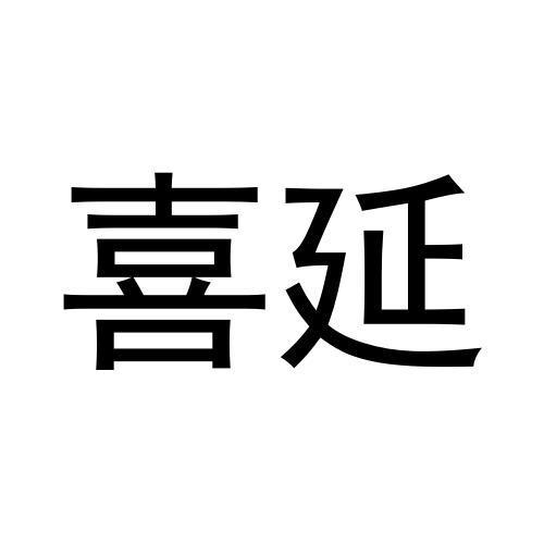 喜延