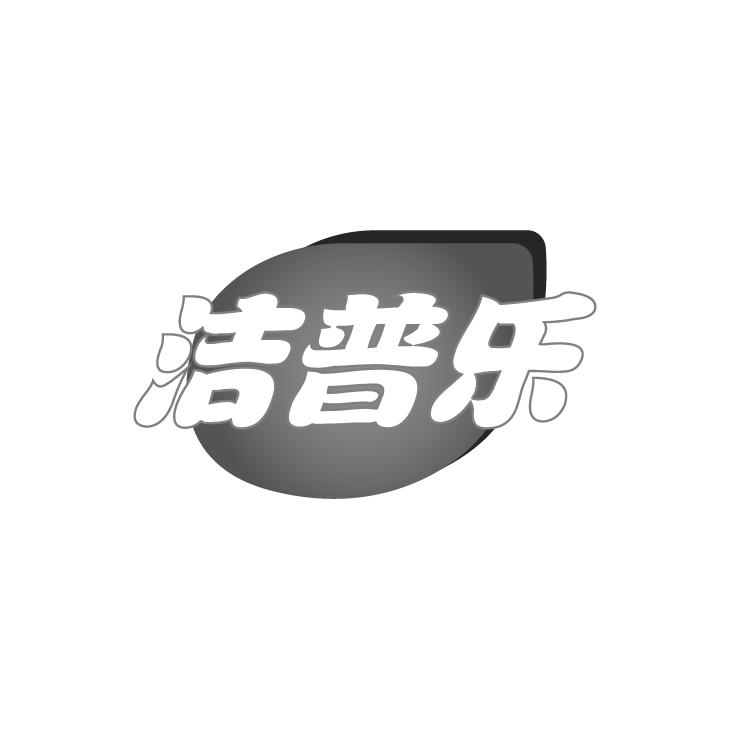 洁普乐
