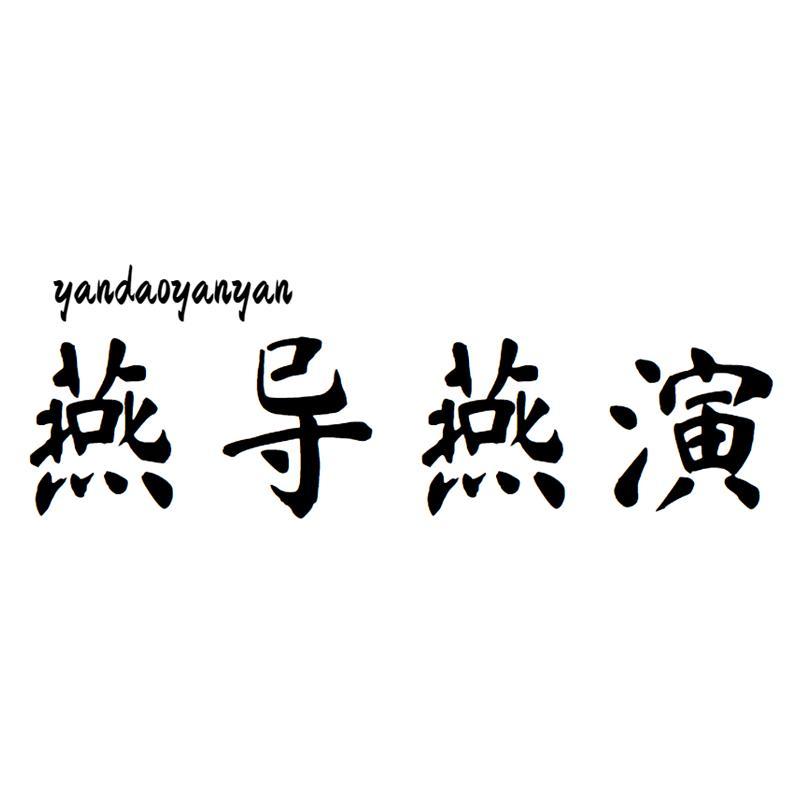 燕导燕演