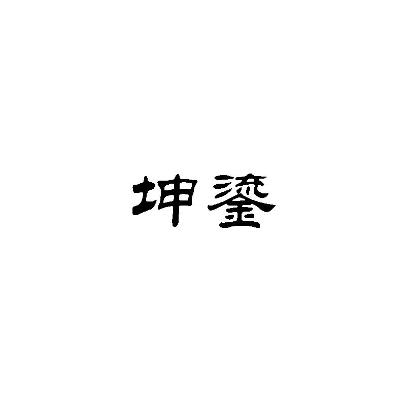  坤鎏