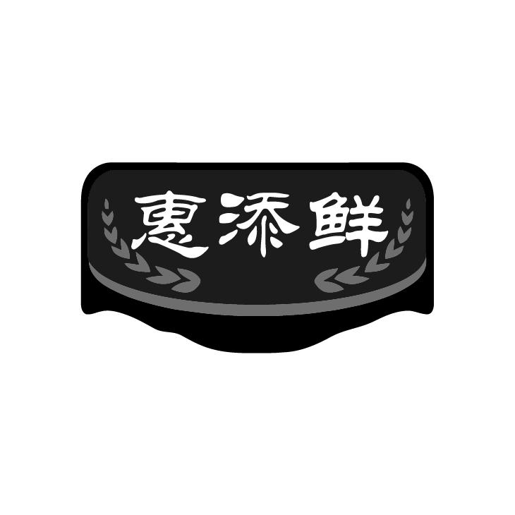 惠添鲜