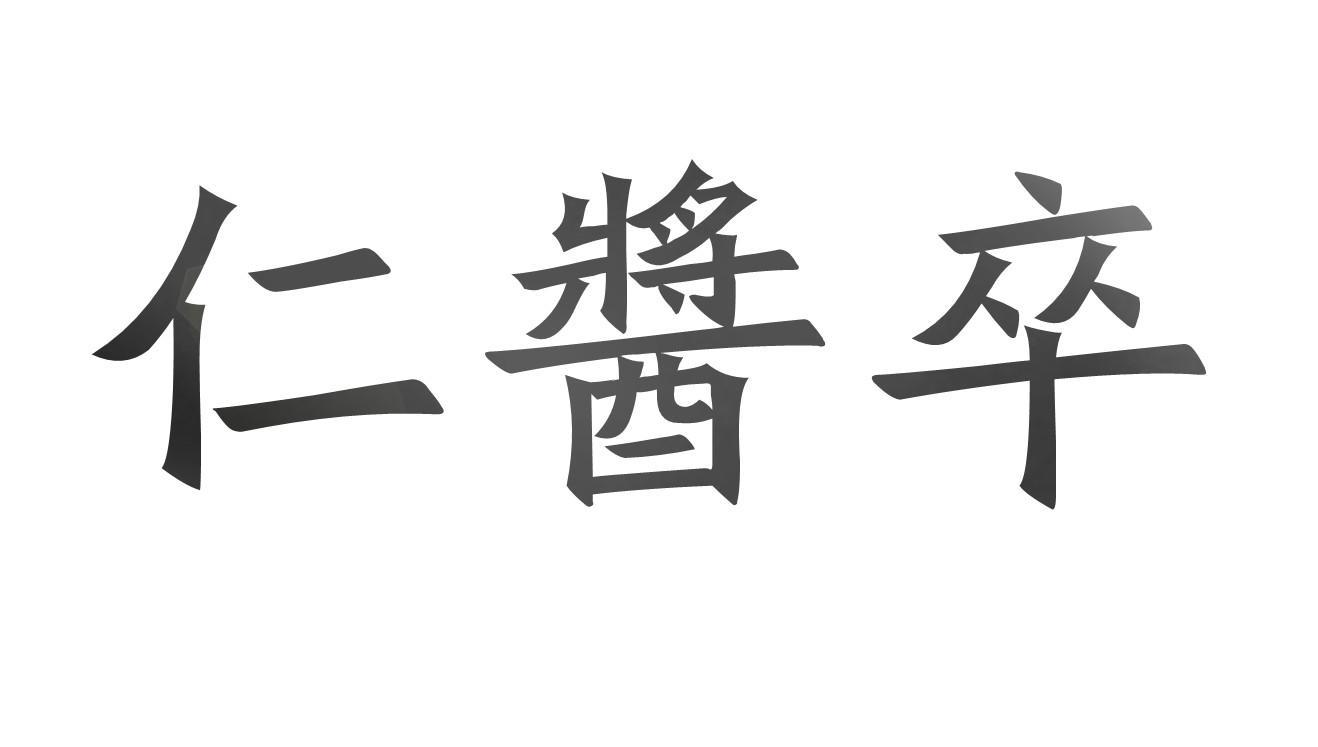 仁酱卒