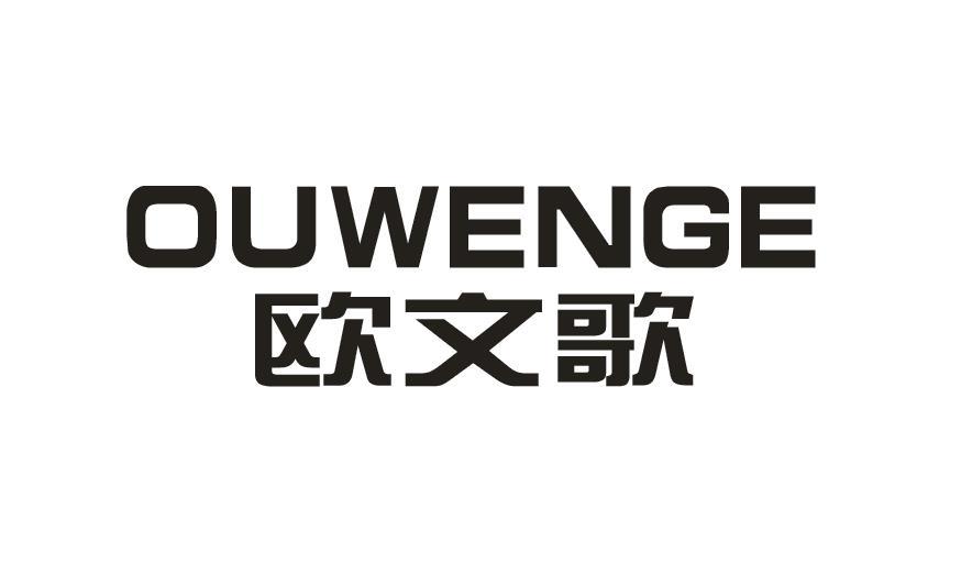 欧文歌