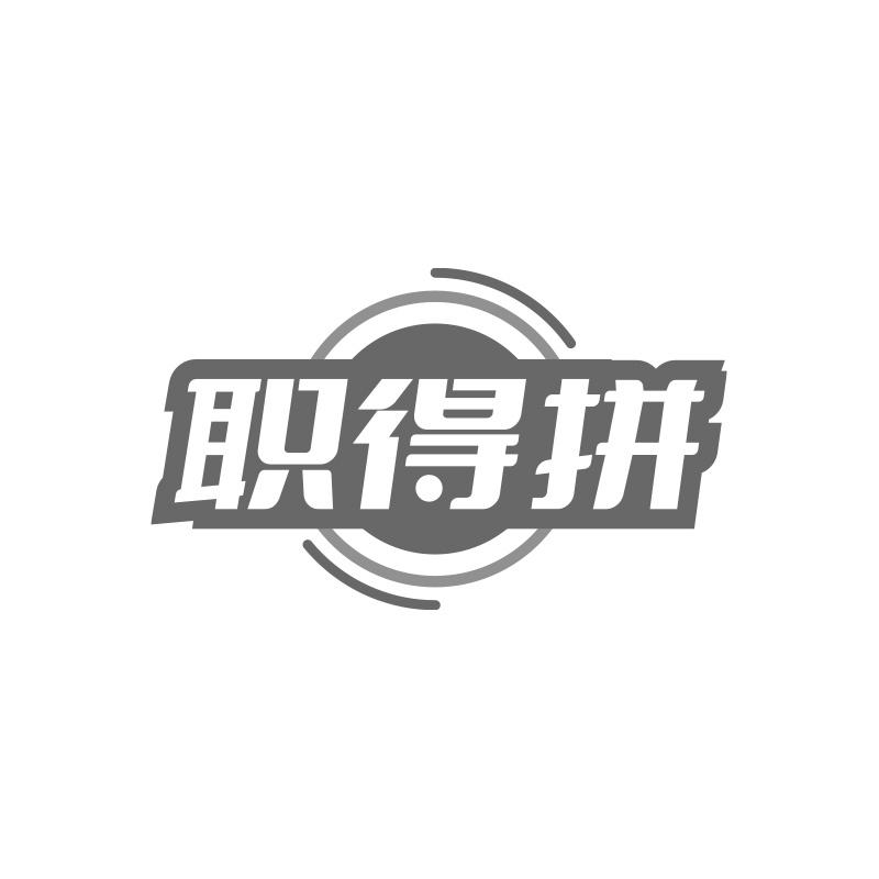 职得拼