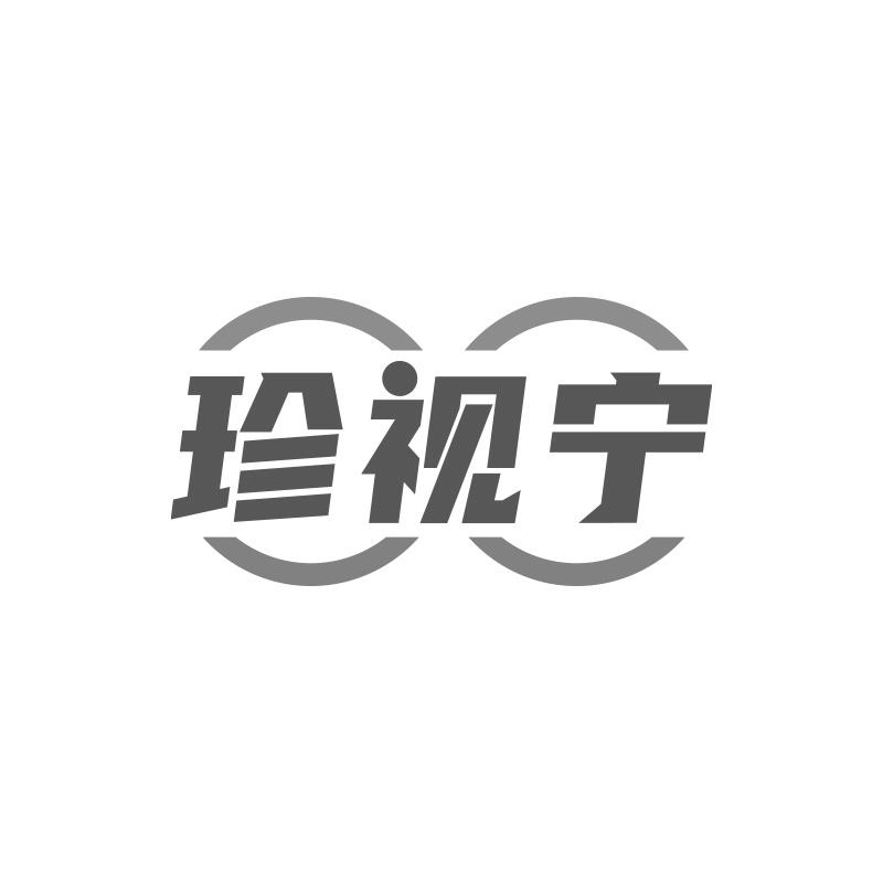 珍视宁