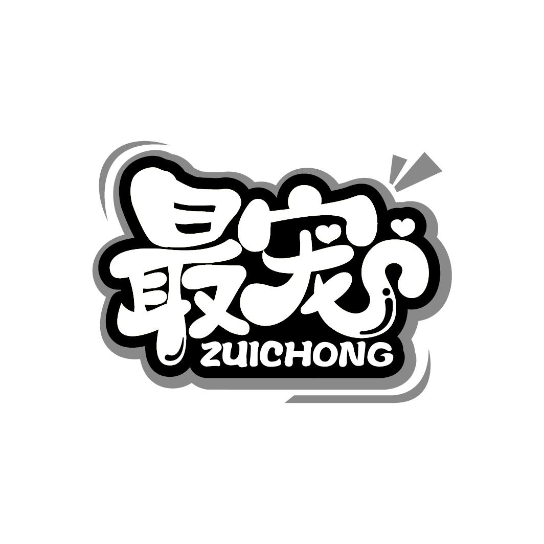 最宠
ZUICHONG