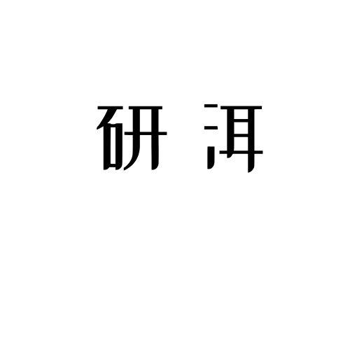 研洱