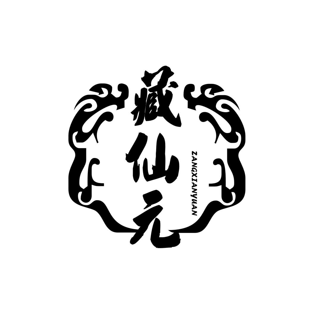 藏仙元zangxianyuan