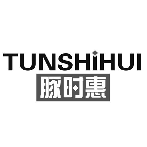 豚时惠