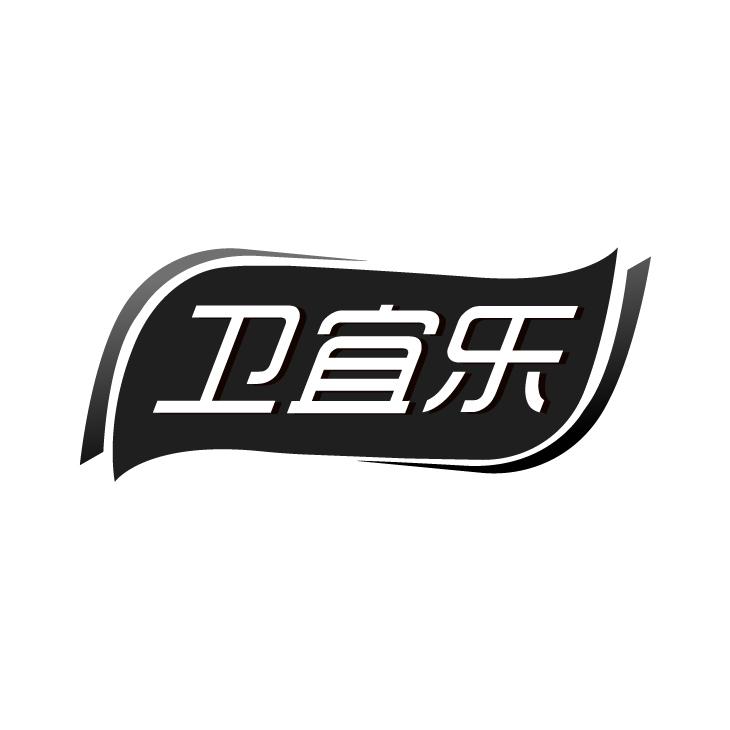 卫宜乐