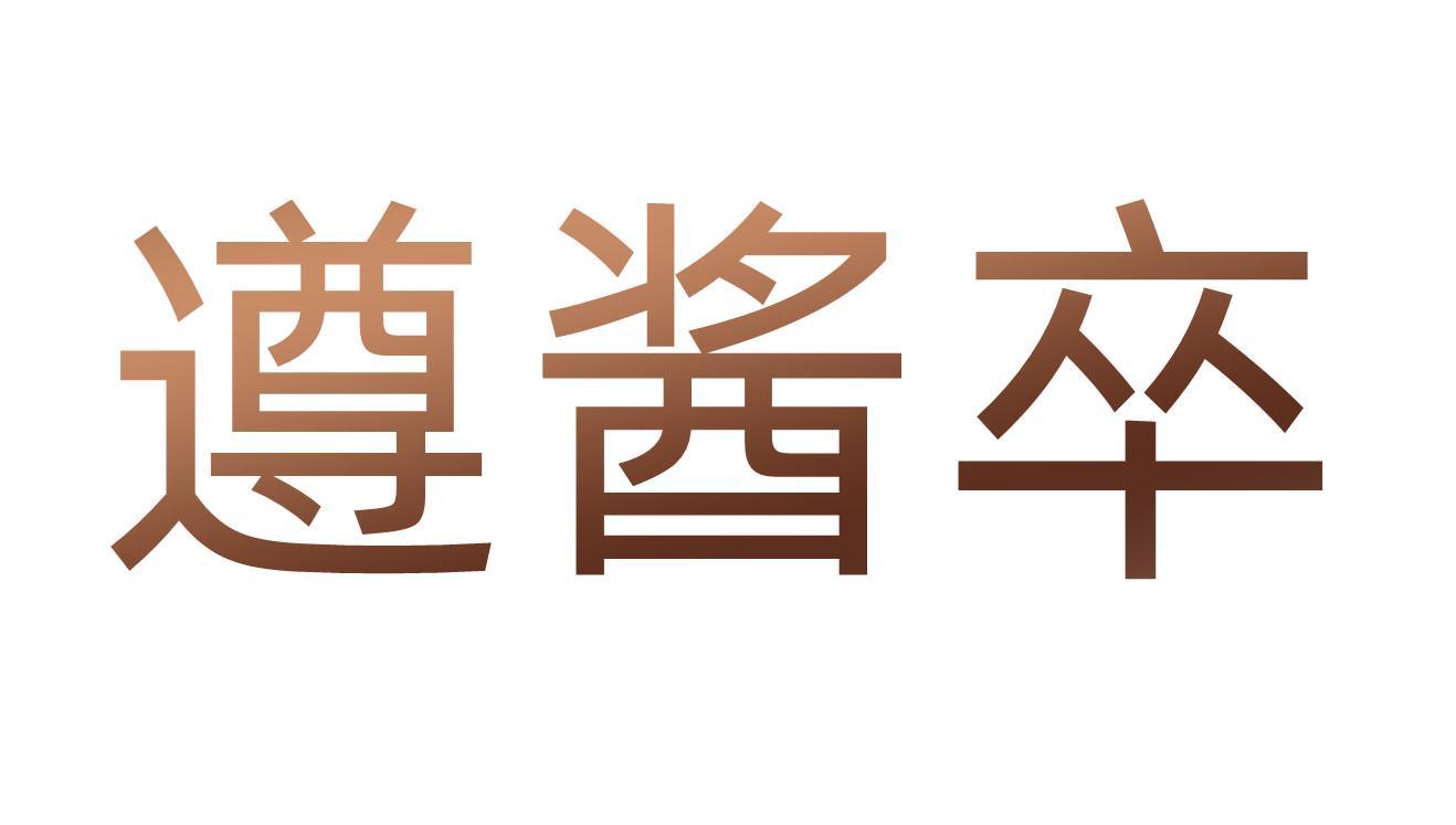 遵酱卒