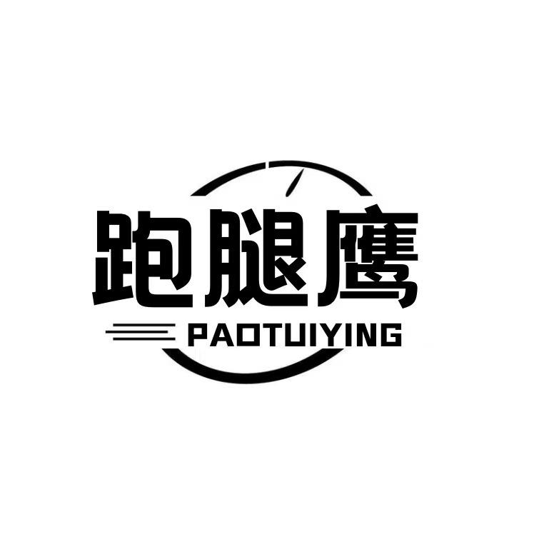 跑腿鹰