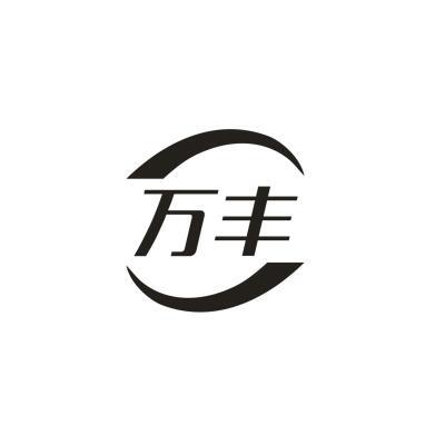 万丰
