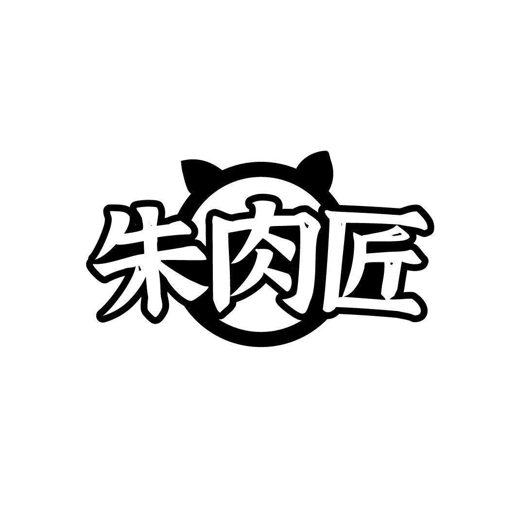 朱肉匠