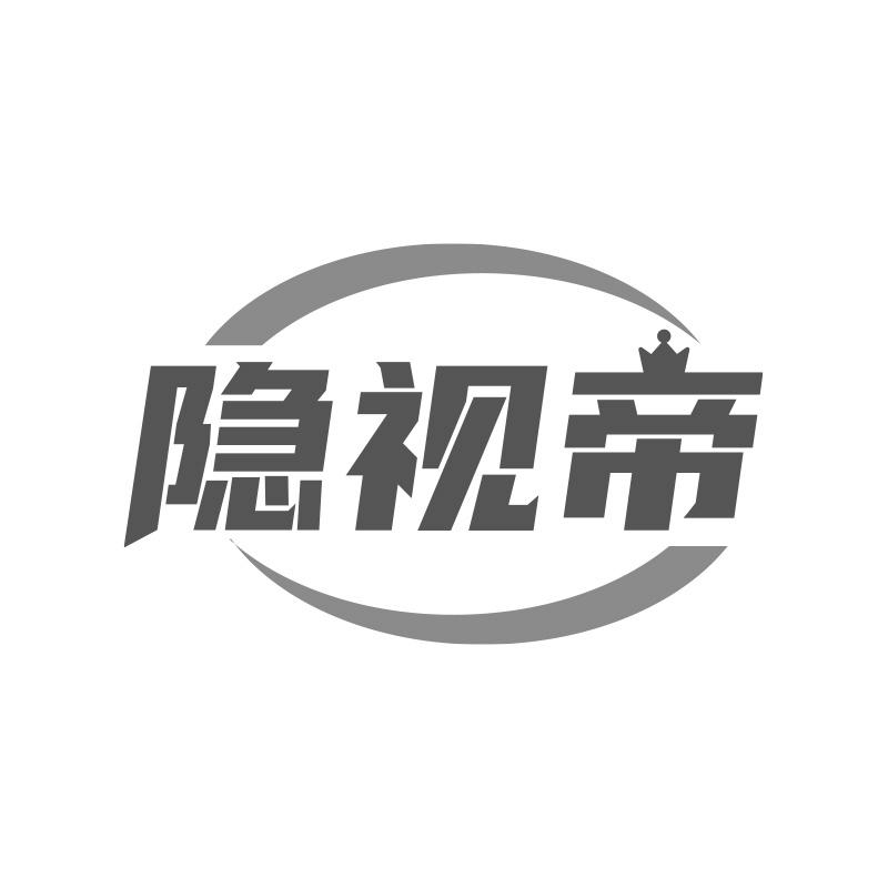 隐视帝