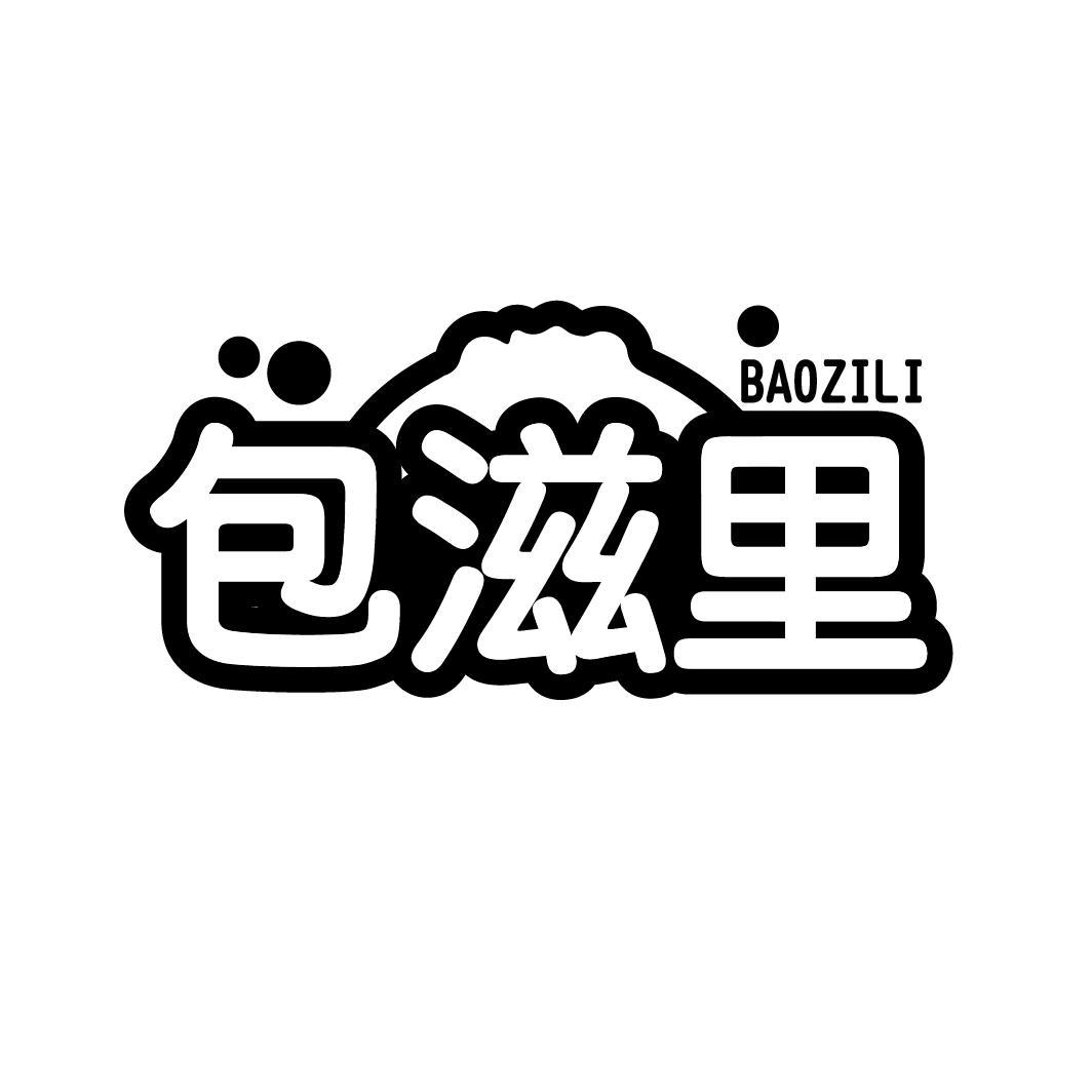 包滋里