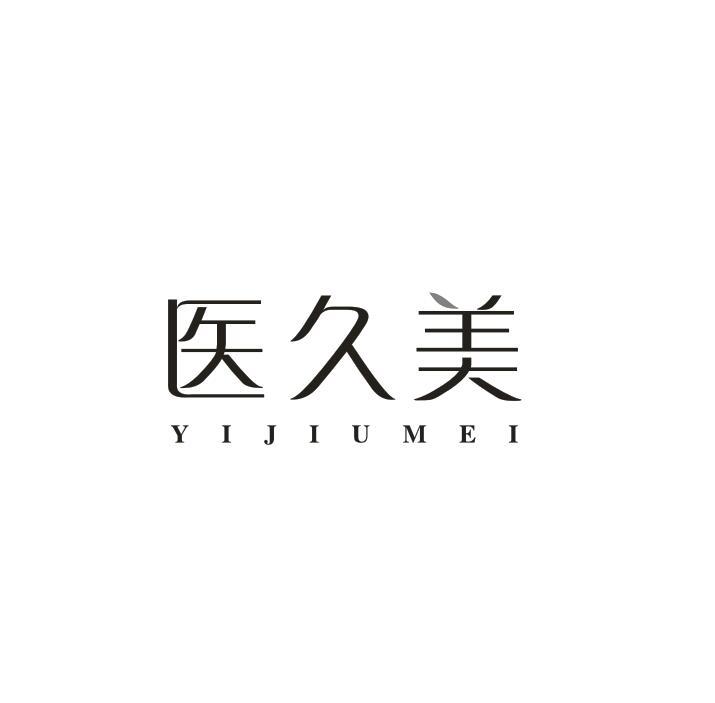 医久美