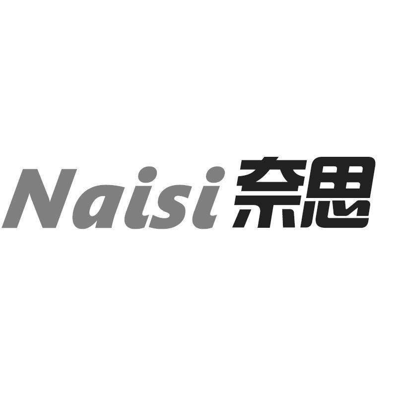 奈思