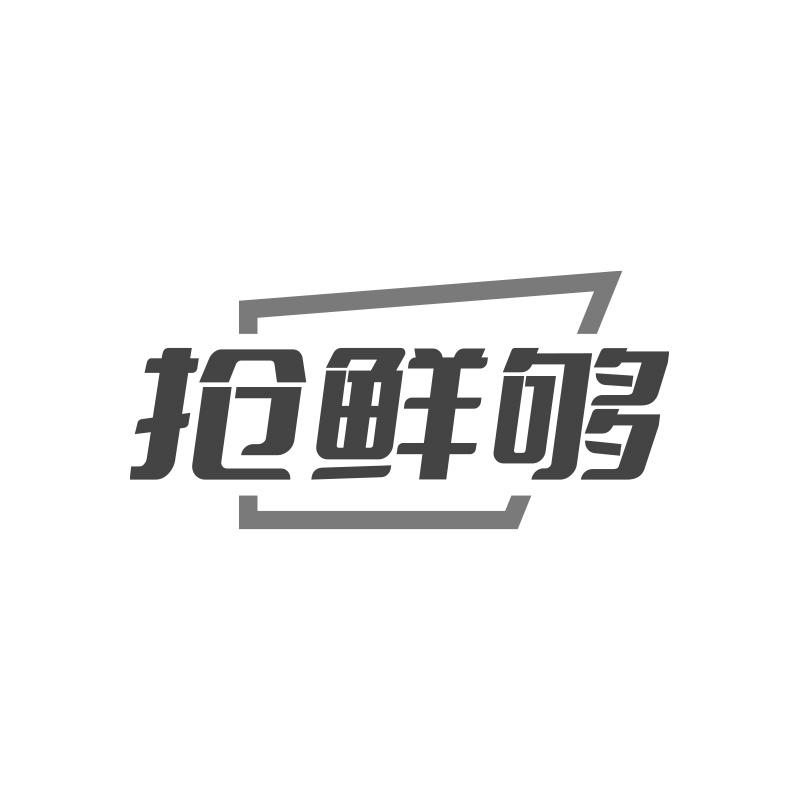 抢鲜够