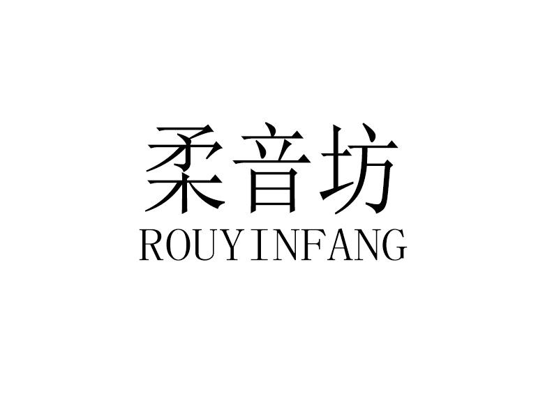 柔音坊