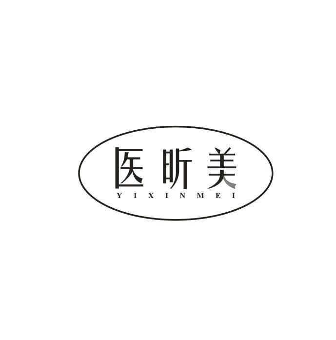 医昕美