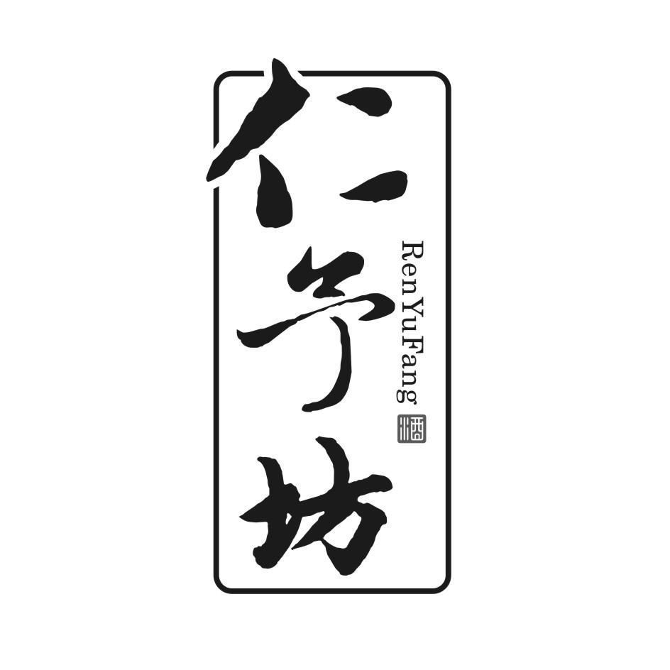 仁予坊