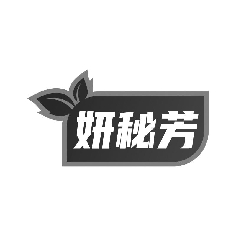 妍秘芳