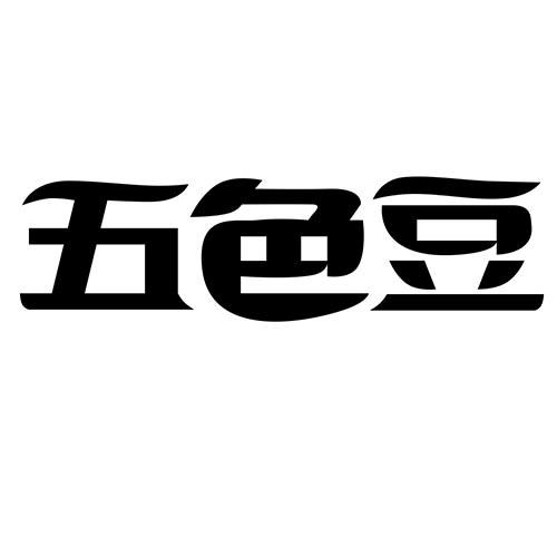 五色豆