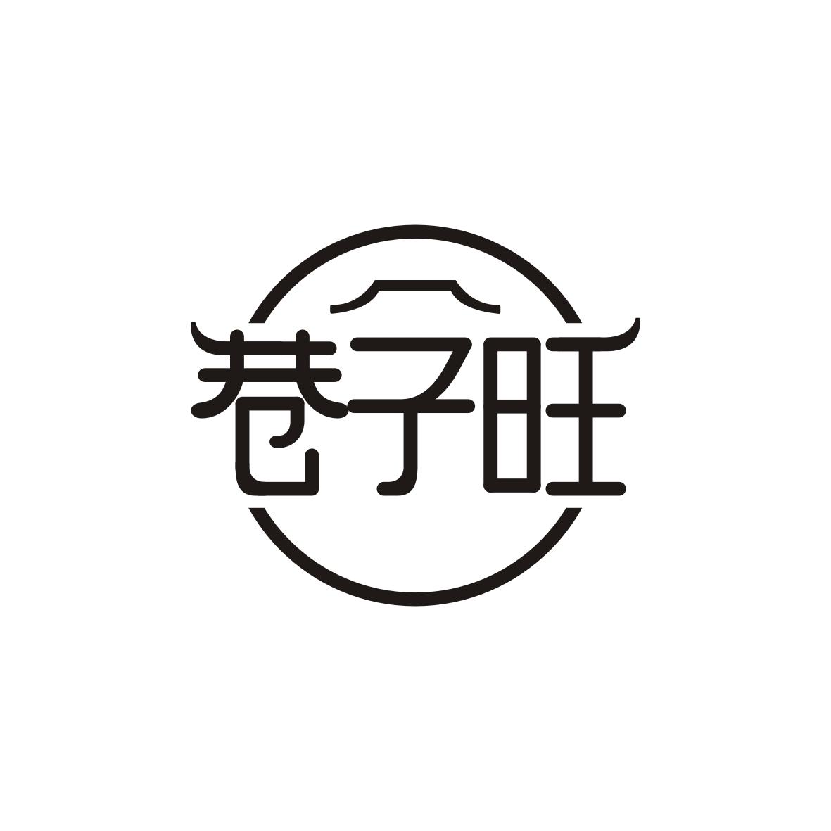 巷子旺