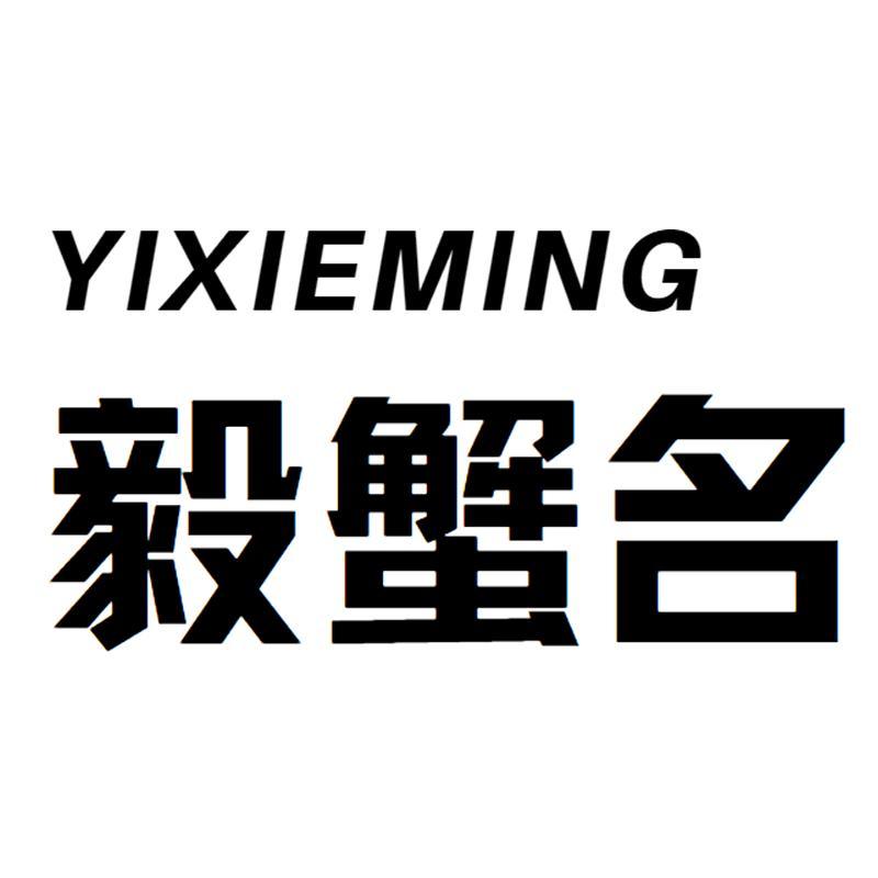 毅蟹名