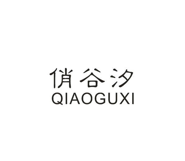 俏谷汐