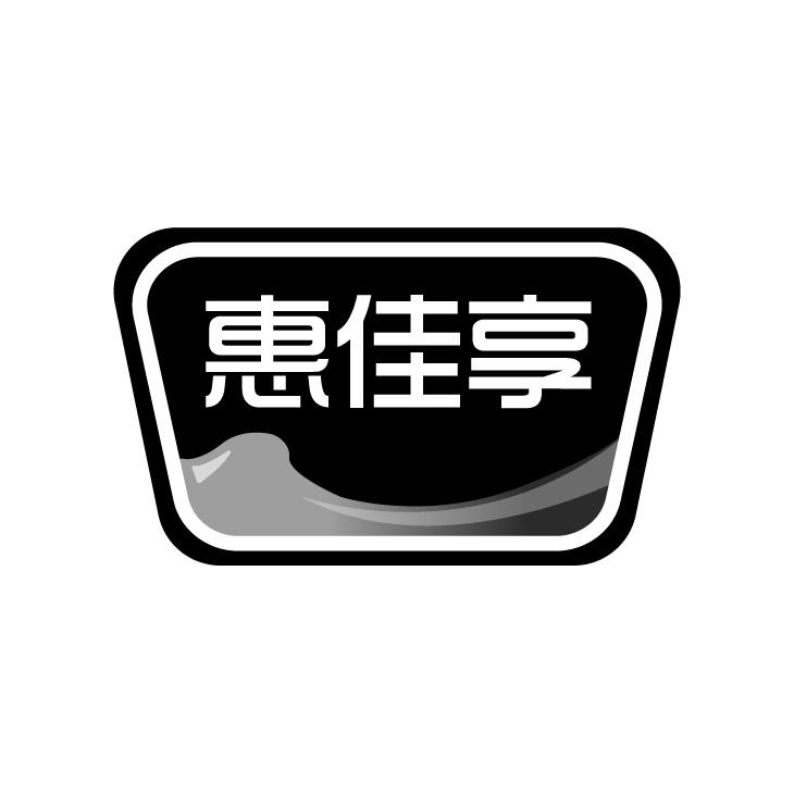 惠佳享