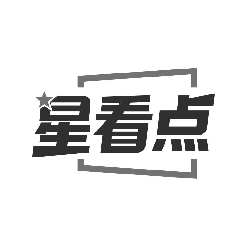 星看点