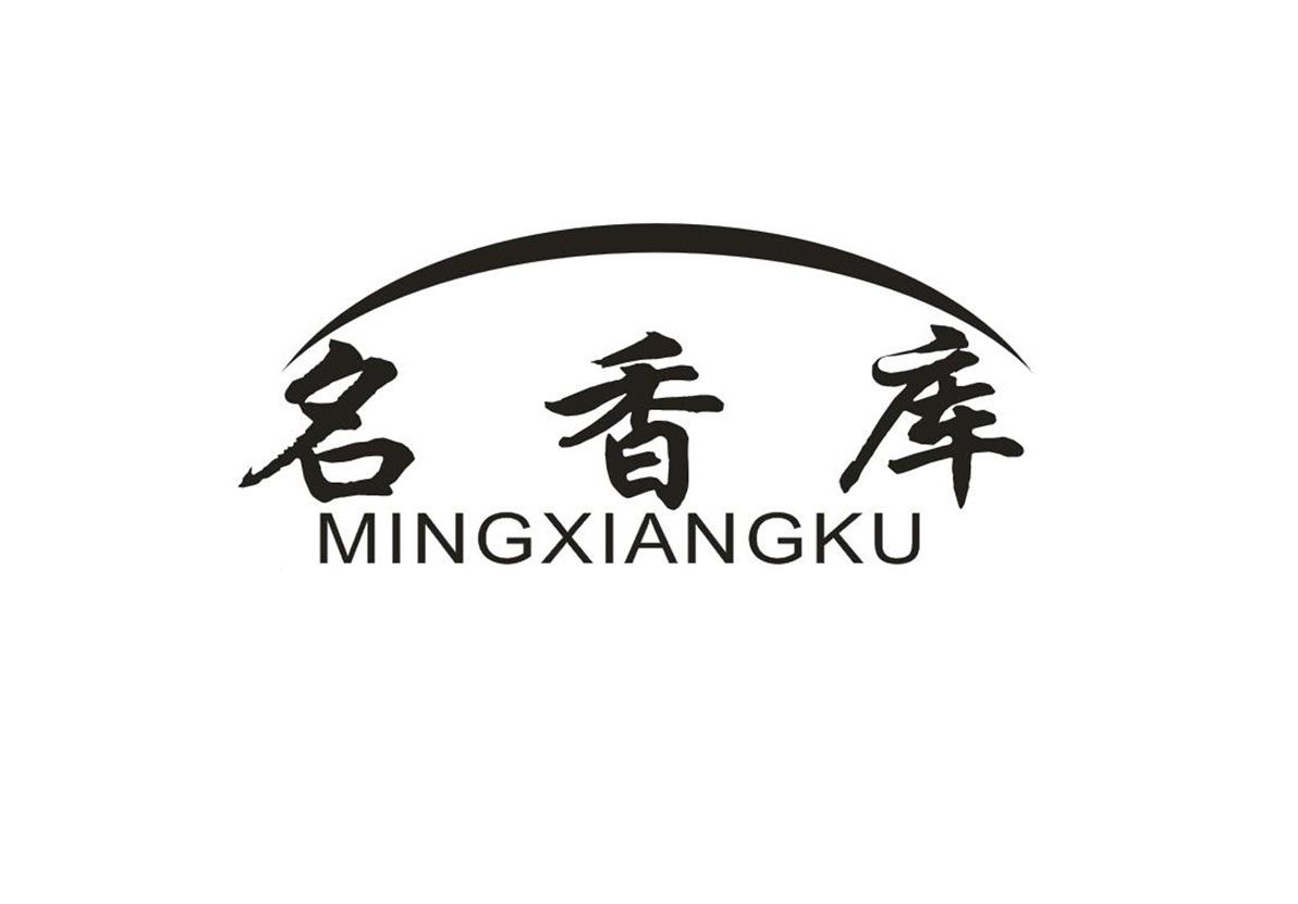 名香库