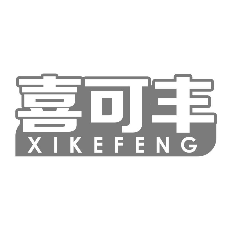 喜可丰