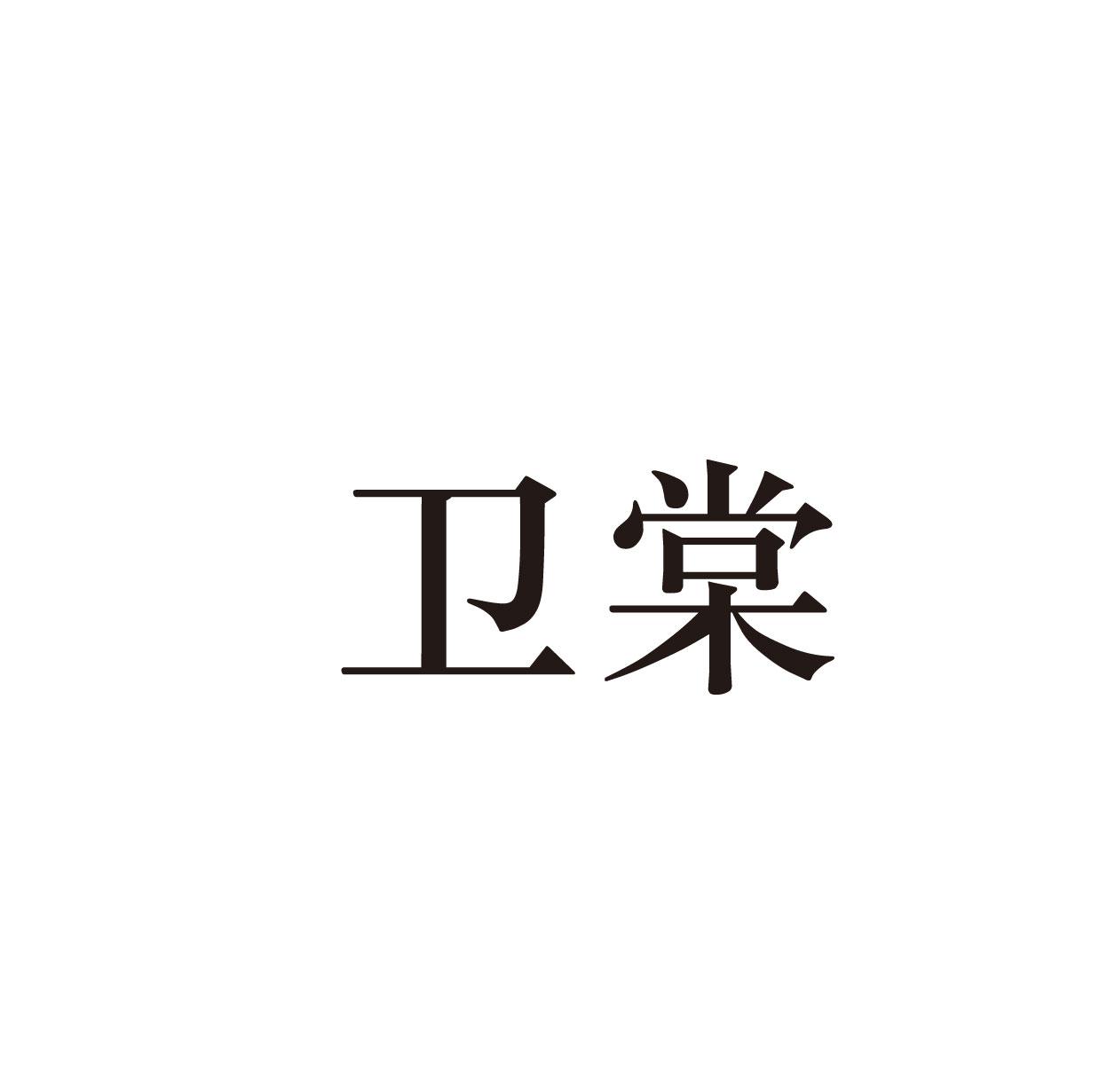 卫棠