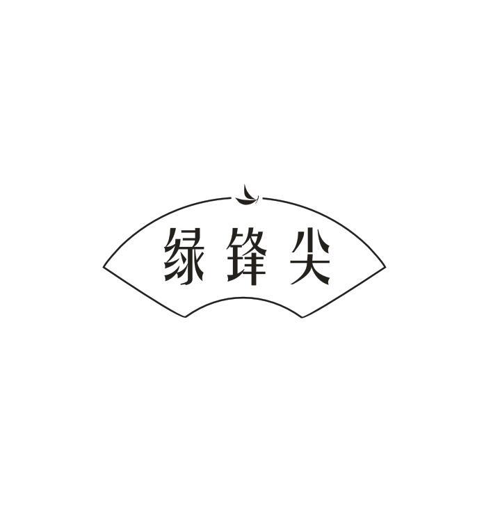 绿锋尖