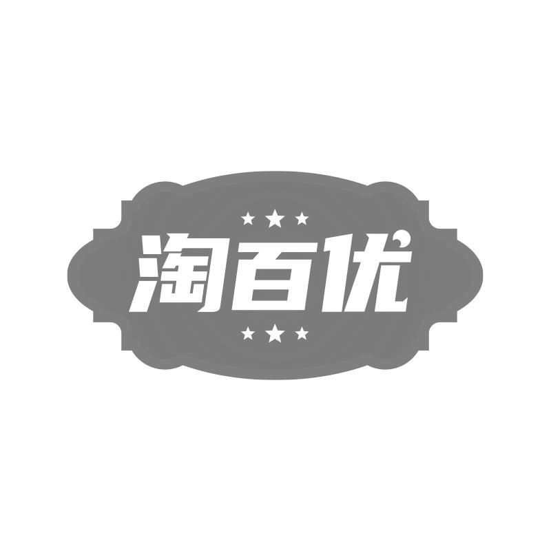 淘百优