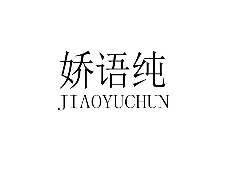 娇语纯