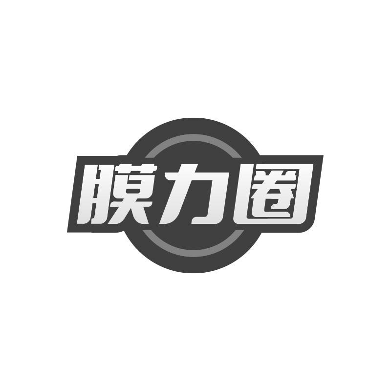膜力圈