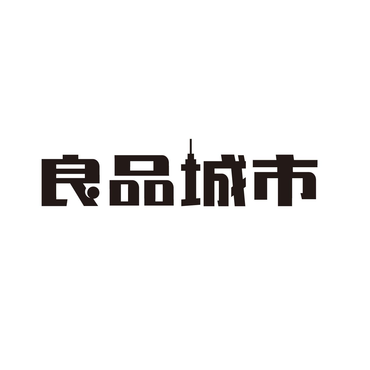 良品城市