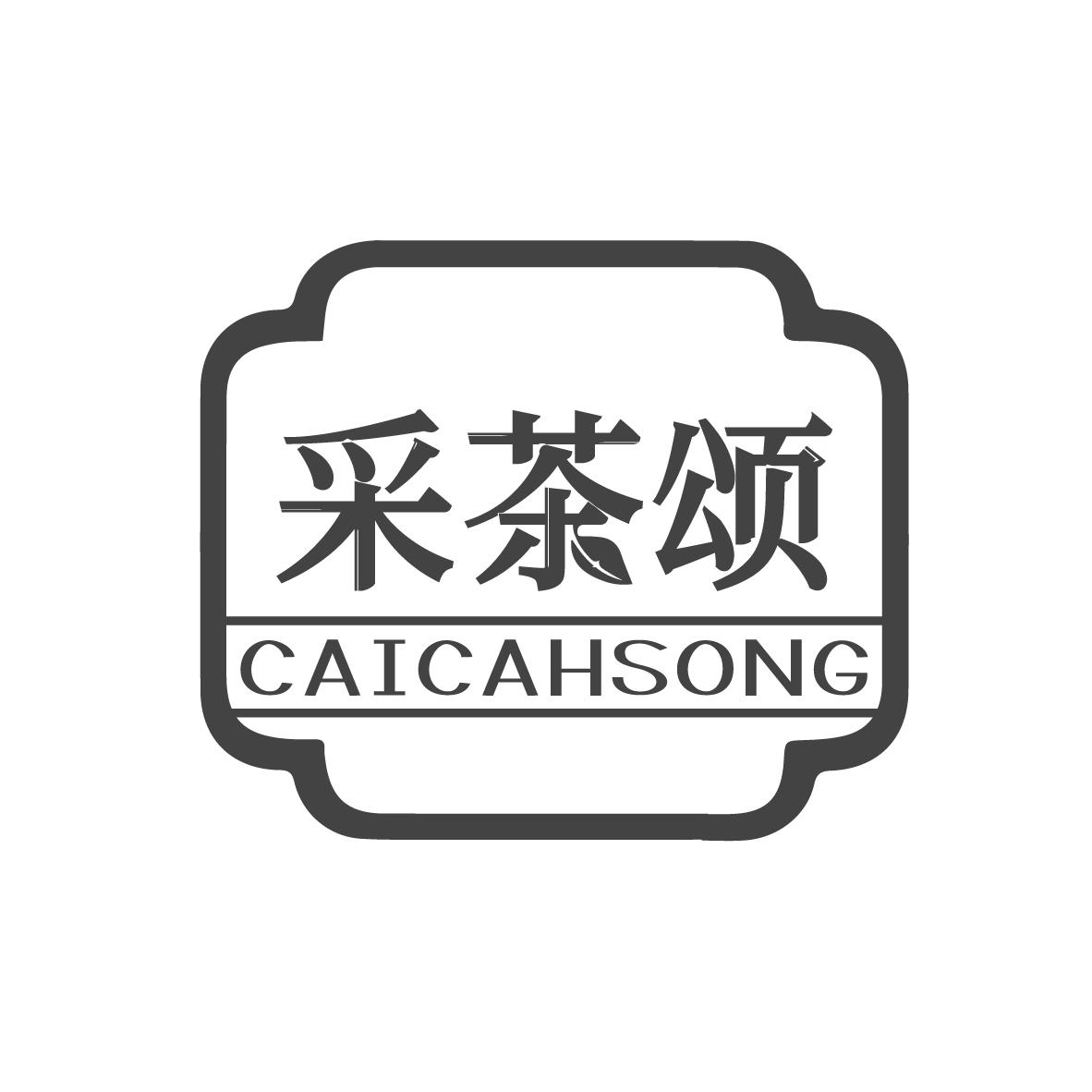 采茶颂 CAICAHSONG