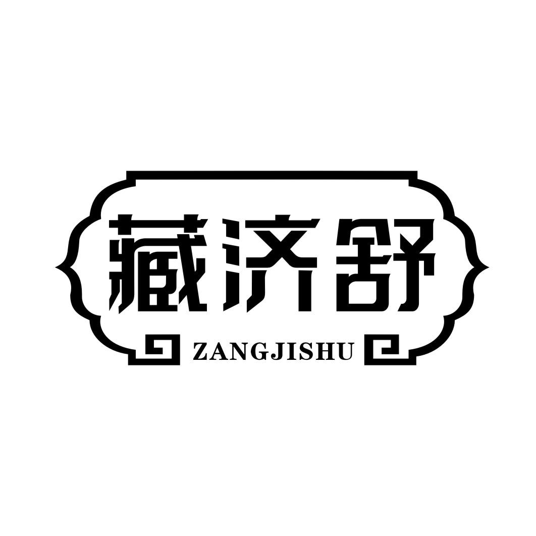 藏济舒