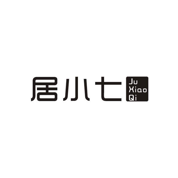 居小七