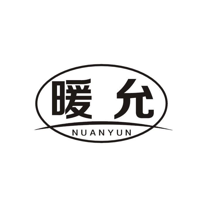暖允
NUANYUN