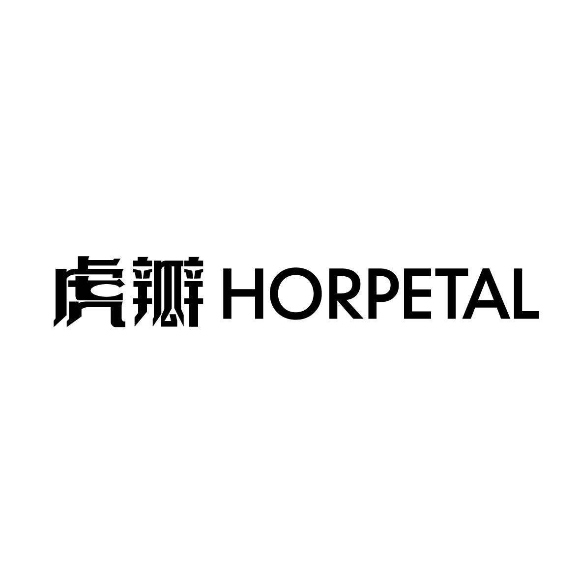 虎瓣  HORPETAL