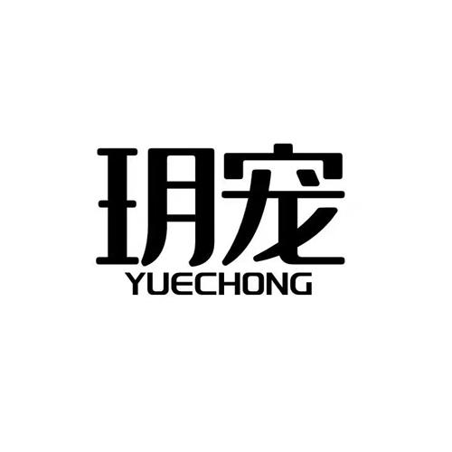 玥宠YUECHONG