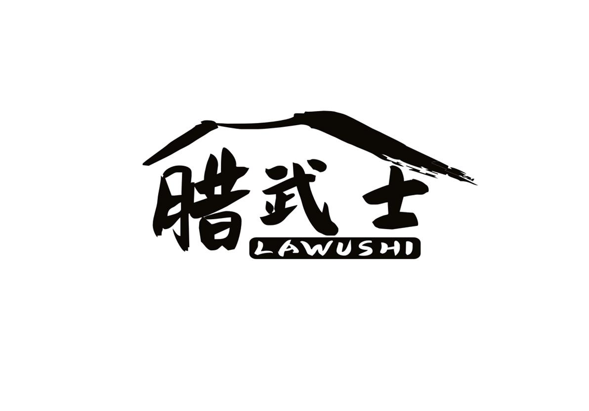 腊武士