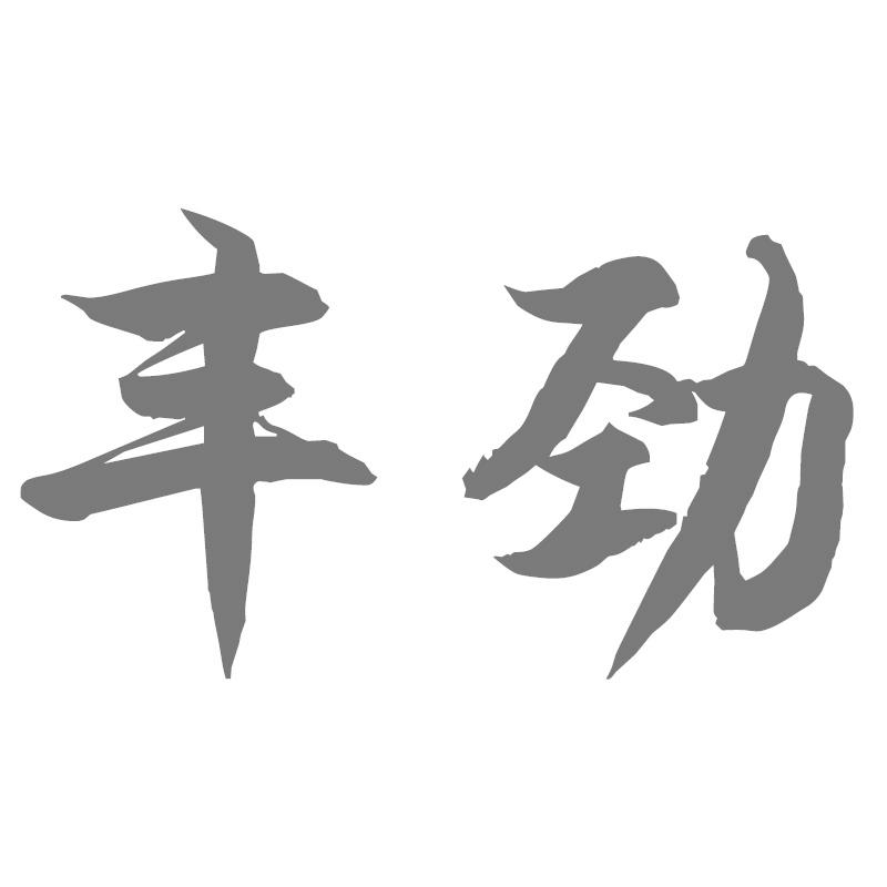 丰劲