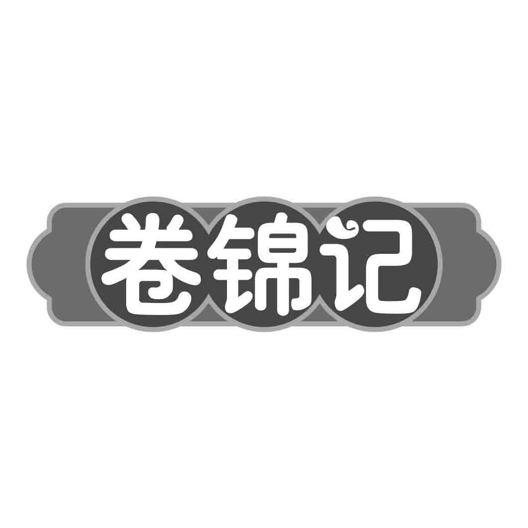   卷锦记
